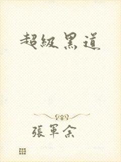 超级黑道