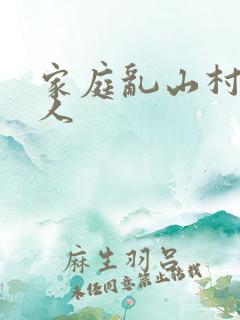 家庭乱山村一家人