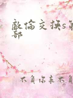 敌伦交换s第三部