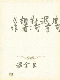 《相对湿度》 作者:可有可无