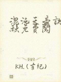 混沌天帝诀楚剑秋免费阅