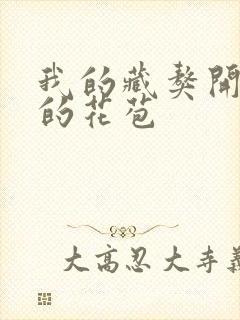 我的藏獒开了我的花苞