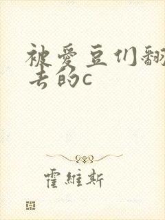 被爱豆们翻来覆去的c