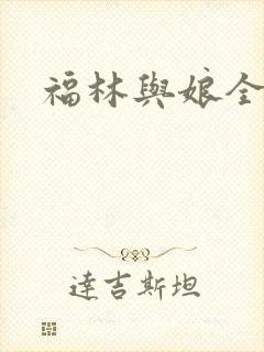 福林与娘全文
