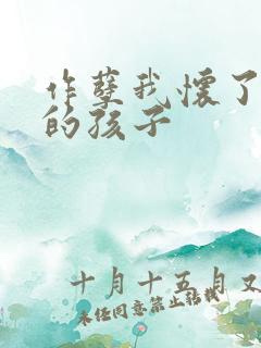 作孽我怀了儿子的孩子