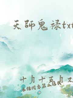 天师鬼禄txt