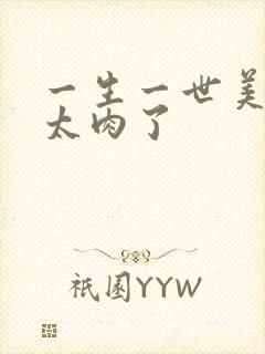 一生一世美人骨太肉了