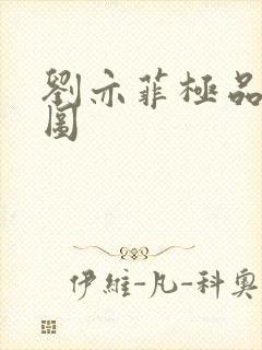 刘亦菲极品合成图