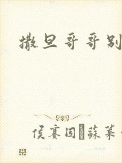 撒旦哥哥别惹我