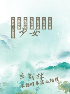 めがねしょうじょ少女