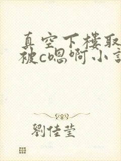 真空下楼取快递被c嗯啊小说