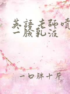 英语老师喷了我一脸乳液