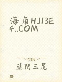 海角HJ13E4..COM