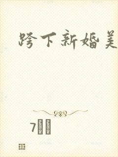 跨下新婚美妇