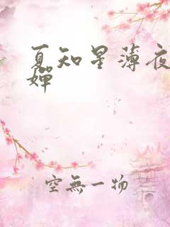 夏知星薄夜宸何婵