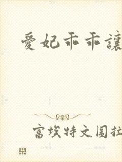 爱妃乖乖让我抱