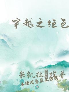 穿越之绝色相公