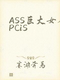 ASS巨大女人PCiS