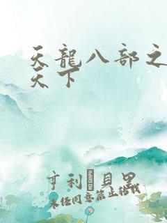 天龙八部之猎美天下