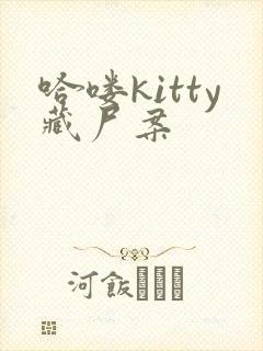 哈喽kitty藏尸案