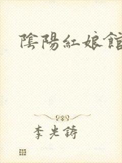 阴阳红娘馆