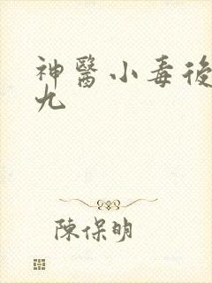 神医小毒后慕卿九