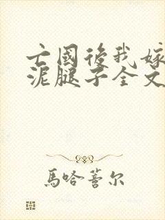 亡国后我嫁给了泥腿子全文免费