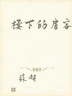 楼下的房客下载