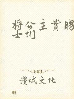 将公主赏赐给将士们