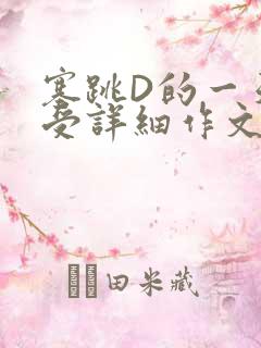 塞跳D的一天感受详细作文
