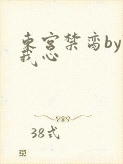 东宫禁脔by随我心