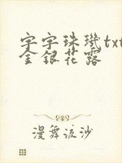 字字珠玑txt金银花露