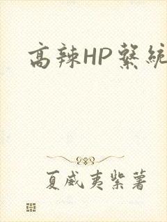 高辣HP系统