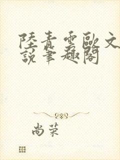 陆青云欧文海小说笔趣阁