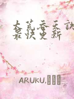 太荒吞天诀最新最快更新