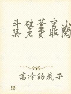 斗破苍穹小说全集免费版阅读