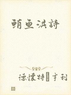 鲔鱼洪诗