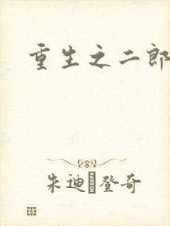 重生之二郎神