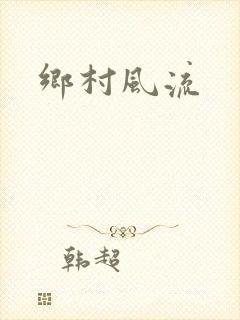 乡村风流