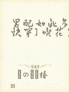 男配如此多娇[快穿] 吃花生的鱼