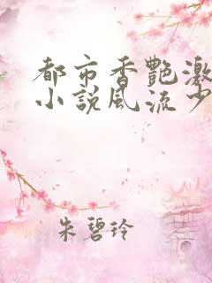 都市香艳激情肉小说风流少年小说