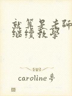 就算是老师也想继续教学