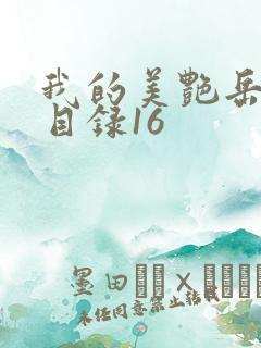 我的美艳岳全文目录16