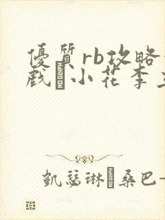 优质rb攻略游戏寀小花李立远