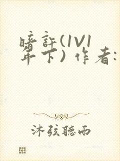 暗许(1V1 年下) 作者:不灵塔