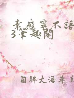 幸瘾宁不语1V3笔趣阁