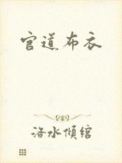 官道布衣