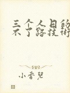 三个人日的我走不了路技术