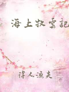 海上牧云记下载