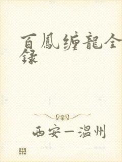 百凤缠龙全文目录